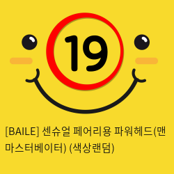 [BAILE] 센슈얼 페어리용 파워헤드(맨 마스터베이터) (색상랜덤) (39)(40)