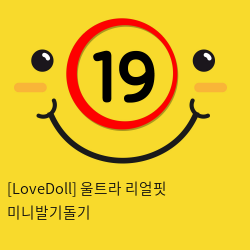 [LoveDoll] 울트라 리얼핏 미니발기돌기