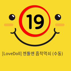 [LoveDoll] 젠틀맨 흡착먹쇠 (수동)