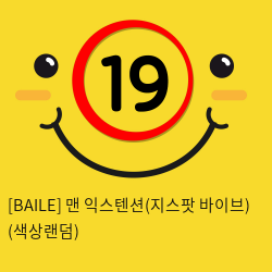 [BAILE] 맨 익스텐션(지스팟 바이브) (색상랜덤) (61)(62)