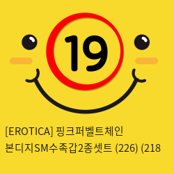 [EROTICA] 핑크퍼벨트체인 본디지SM수족갑2종셋트 (226) (218 & 220)