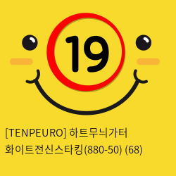 [TENPEURO] 하트무늬가터 화이트전신스타킹(880-50) (68)