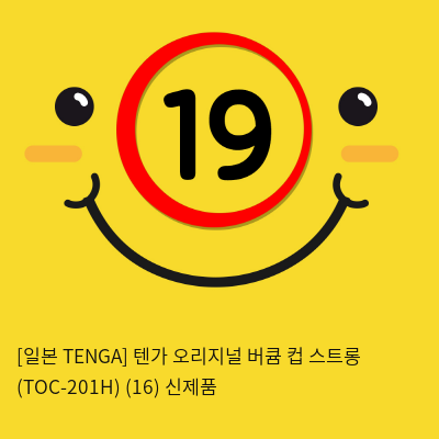 [일본 TENGA] 텐가 오리지널 버큠 컵 스트롱 (TOC-201H) (16) 신제품