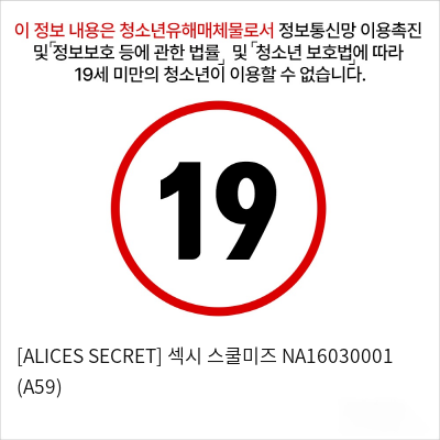 [ALICES SECRET] 섹시 스쿨미즈 NA16030001 (A59)