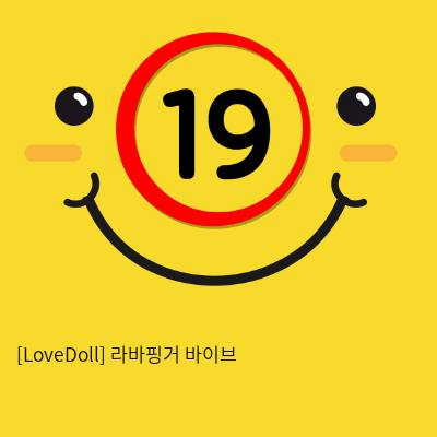 [LoveDoll] 라바핑거 바이브