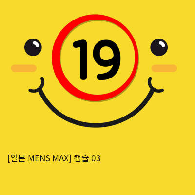 [일본 MENS MAX] 캡슐 03