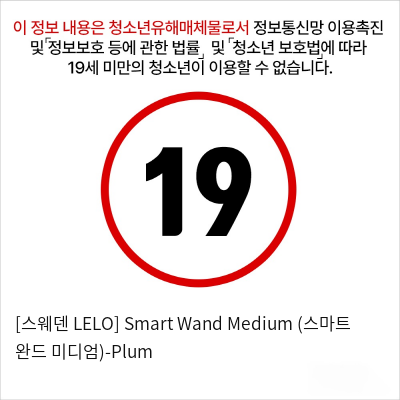 [스웨덴 LELO] Smart Wand Medium (스마트 완드 미디엄)-Plum