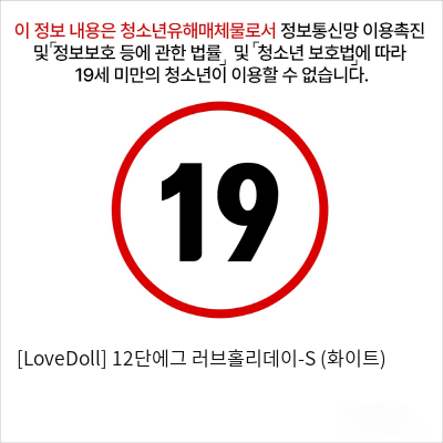 [LoveDoll] 12단에그 러브홀리데이-S (화이트)