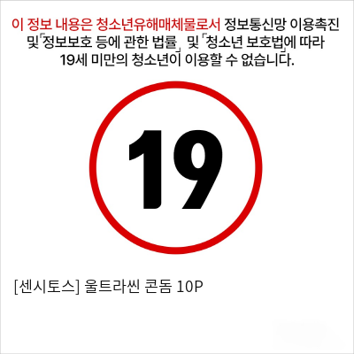 [센시토스] 울트라씬 콘돔 10P