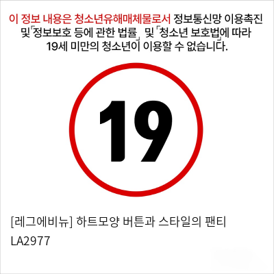 [레그에비뉴] 하트모양 버튼과 스타일의 팬티 LA2977