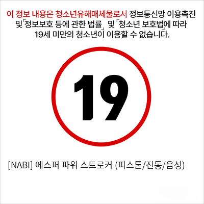 [NABI] 에스퍼 파워 스트로커 (피스톤/진동/음성)