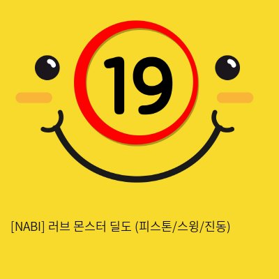 [NABI] 러브 몬스터 딜도 (피스톤/회전/7단진동)