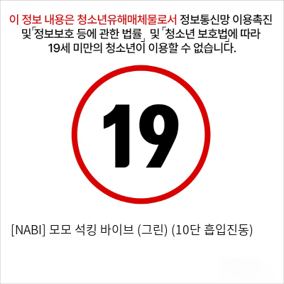 [NABI] 모모 석킹 바이브 (그린) (10단 흡입진동)