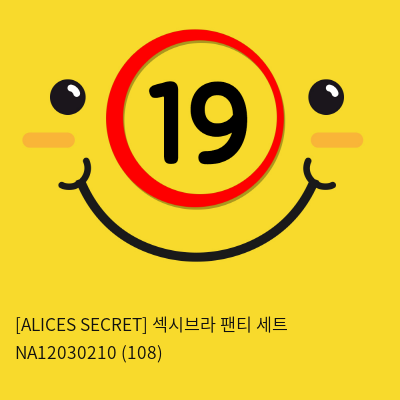 [ALICES SECRET] 섹시브라 팬티 세트 NA12030210 (108)