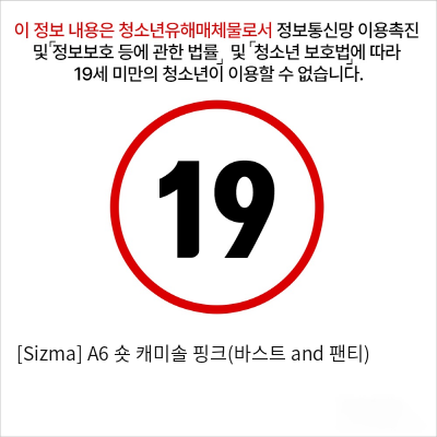 [Sizma] A6 숏 캐미솔 핑크(바스트 and 팬티)