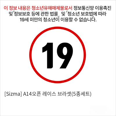 [Sizma] A14오픈 레이스 브라셋(5종세트)