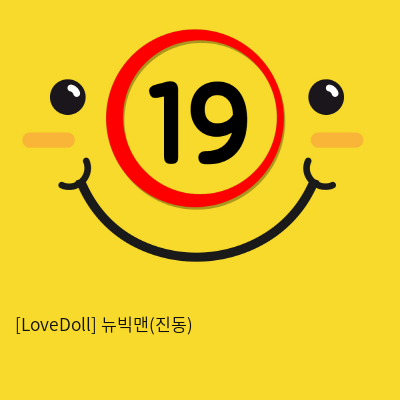 [LoveDoll] 뉴빅맨(진동)