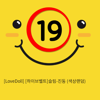 [LoveDoll] [하이브벨트]슬림-진동 (색상랜덤)