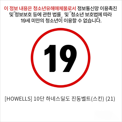 [HOWELLS] 10단 하네스딜도 진동벨트(스킨) (21)