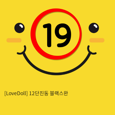 [LoveDoll] 12단진동 블랙스완