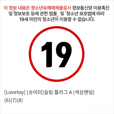 [Lovetoy] [슈어미]슬림 플러그 A (색상랜덤) (6)(7)(8)