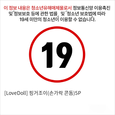 [LoveDoll] 핑거조이(손가락 콘돔)5P