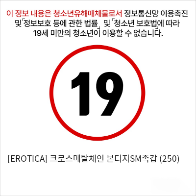 [EROTICA] 크로스메탈체인 본디지SM족갑 (250)