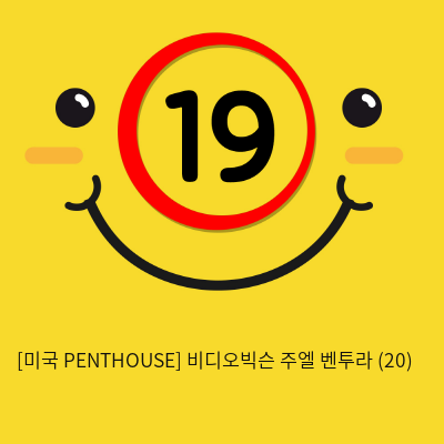 [미국 PENTHOUSE] 비디오빅슨 주엘 벤투라 (20)