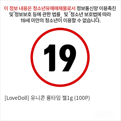 [LoveDoll] 유니콘 롱타임 젤1g (100P)