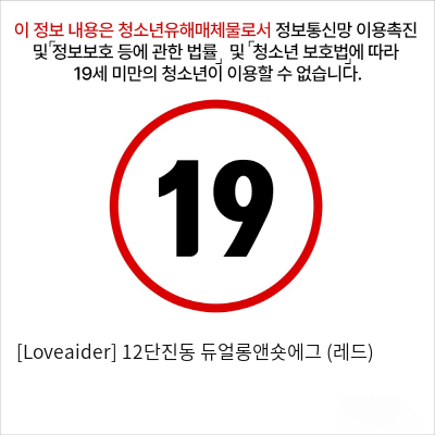 [Loveaider] 12단진동 듀얼롱앤숏에그 (레드)