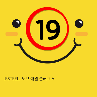 [FSTEEL] 노브 애널 플러그 A (15)