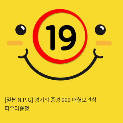 [일본 N.P.G] 명기의증명 009 + 대형보관함 + 파우더증정