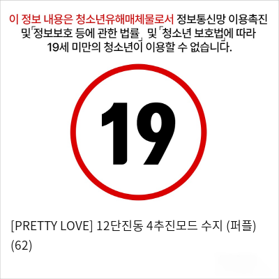 [PRETTY LOVE] 12단진동 4추진모드 수지 (퍼플) (62)