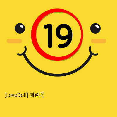 [LoveDoll] 애널 폰