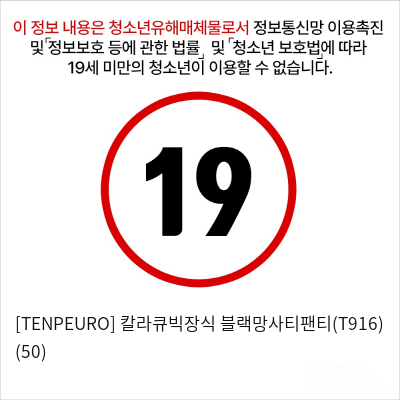 [TENPEURO] 칼라큐빅장식 블랙망사티팬티(T916) (50)