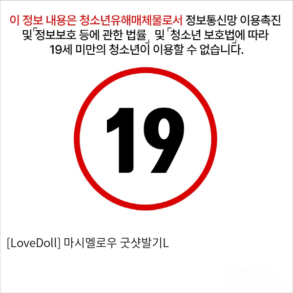 [LoveDoll] 마시멜로우 굿샷발기L