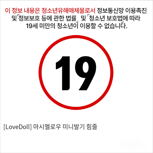 [LoveDoll] 마시멜로우 미니발기 힘줄