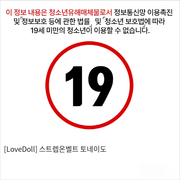 [LoveDoll] 스트렙온벨트 토네이도