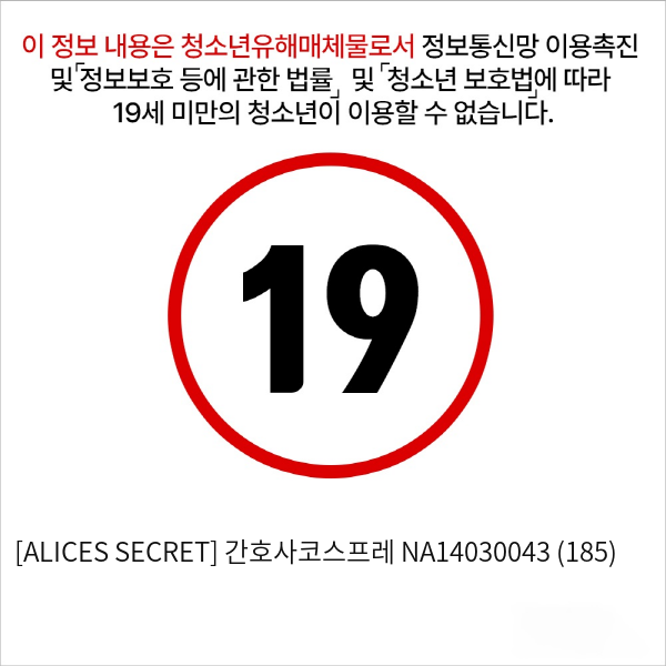 [ALICES SECRET] 간호사코스프레 NA14030043 (185)