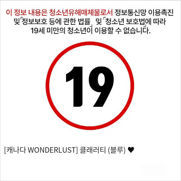 [캐나다 WONDERLUST] 클래러티 (블루) ♥