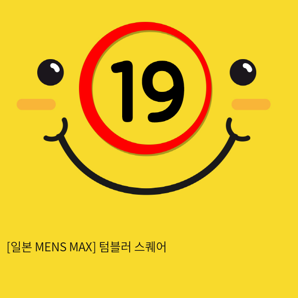 [일본 MENS MAX] 텀블러 스퀘어