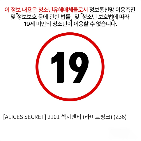 [ALICES SECRET] 2101 섹시팬티 (라이트핑크) (Z36)