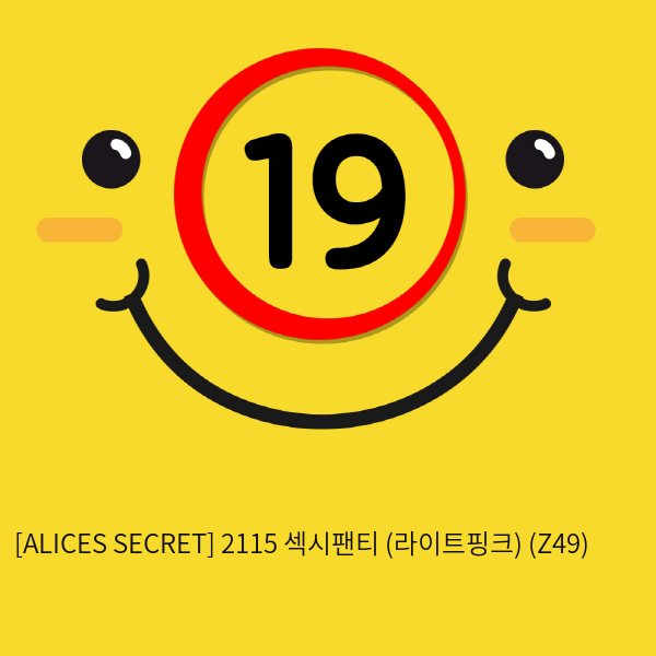 [ALICES SECRET] 2115 섹시팬티 (라이트핑크) (Z49)