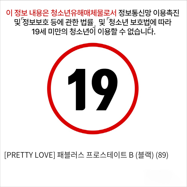 [PRETTY LOVE] 패블러스 프로스테이트 B (블랙) (89)