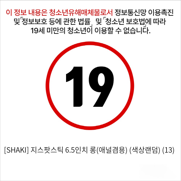 [SHAKI] 지스팟스틱 6.5인치 롱(애널겸용) (색상랜덤) (13)