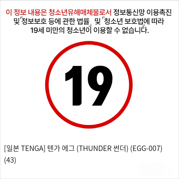 [일본 TENGA] 텐가 에그 (THUNDER 썬더) (EGG-007) (43)