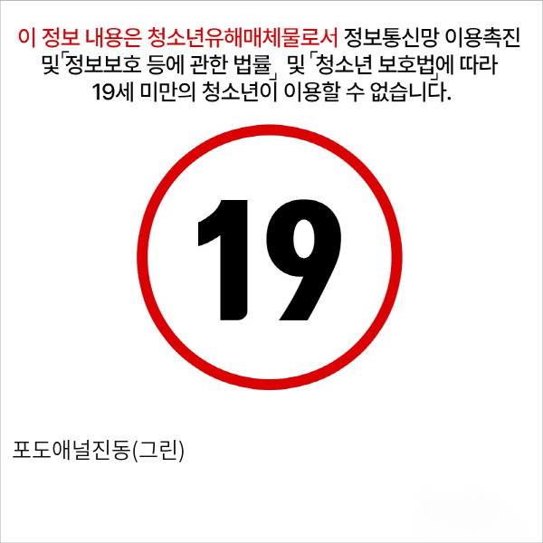 포도애널진동(그린)