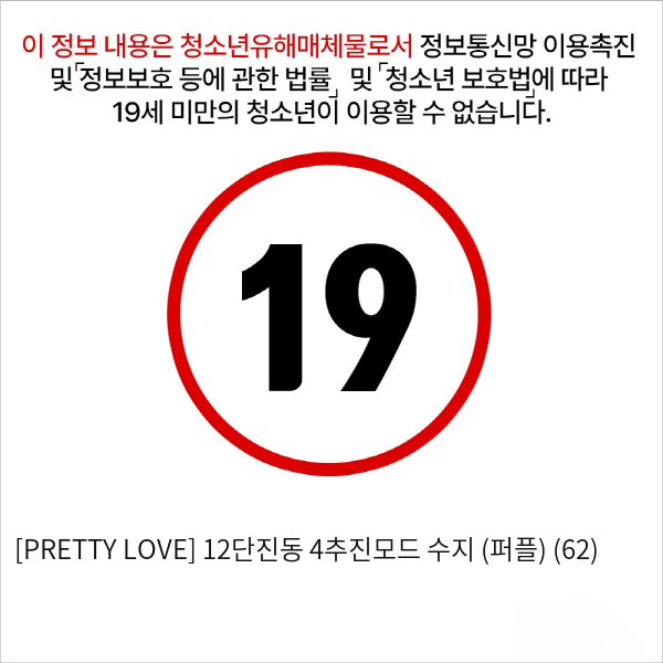 [PRETTY LOVE] 12단진동 4추진모드 수지 (퍼플) (62)