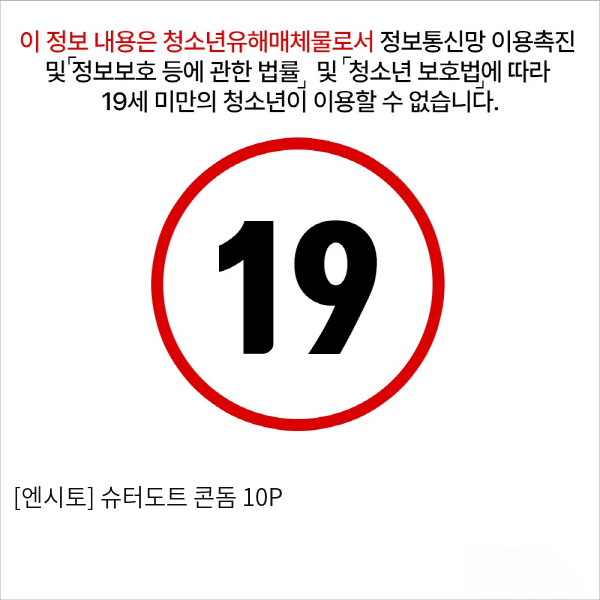 [엔시토] 슈터도트 콘돔 10P