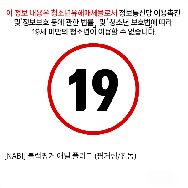 [NABI] 블랙핑거 애널 플러그 (핑거링/진동)